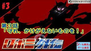 【グラブル実況/ロボミ外伝】第3話「守れ、かけがえないものを！」（GRANBLUE FANTASY）