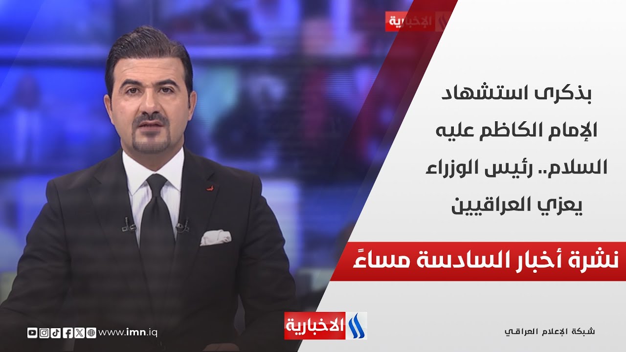 فيديو | بذكرى استشهاد الإمام الكاظم عليه السلام.. رئيس الوزراء يعزي العراقيين.. في نشرة الــ 6