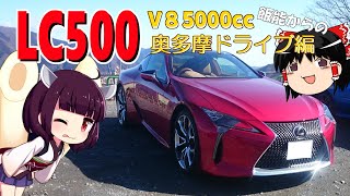 【LEXUS LC500 V8 5000cc】ゆっくりで行くドライブ日誌　■奥多摩は色々な意味で凄かった■