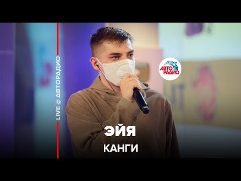 Канги - Эйя (LIVE @ Авторадио)
