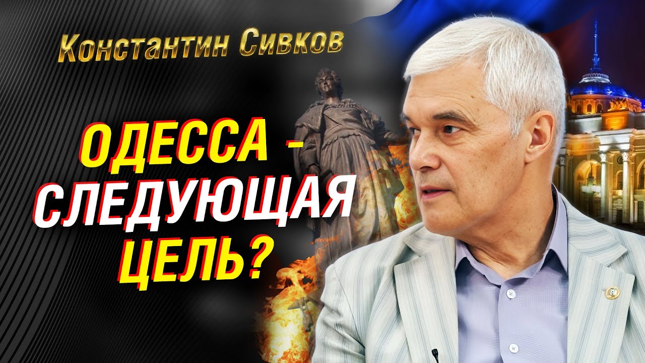 Одесса под контролем России? Переломный момент в конфликте | Констанстин Сивков
