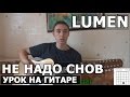Lumen (Люмен) - Не надо снов (Видео урок как играть на гитаре ...