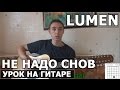 Lumen (Люмен) - Не надо снов (Видео урок как играть на гитаре) 