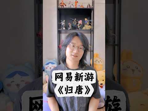 告别《燕云》娘炮？网易3A单机新游《归唐》亮！：#gaming #games #归唐 #燕云十六声 #网易游戏