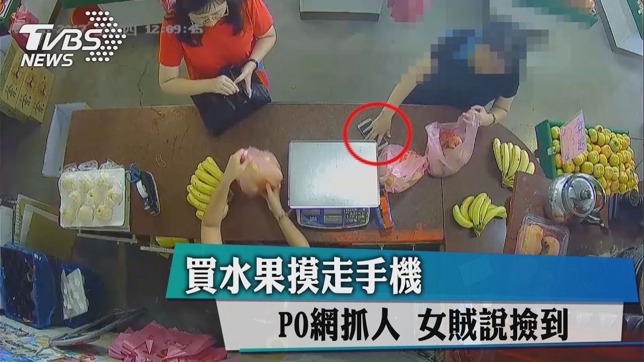 買水果摸走手機 PO網抓人女賊說撿到