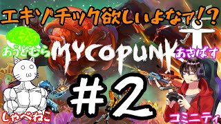 【Mycopunk】 #2 エキゾチック欲しいおじさんとキノコバスターズ