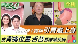 向雲鵬 胃癌病逝 愛吃重鹹當心 高血壓！ 背痛位置 舌苔看隱藏疾病 緩解胃痛3穴位 健康2.0