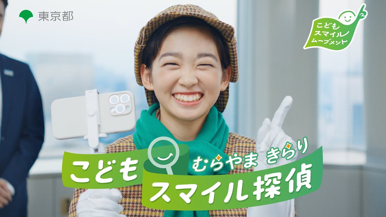こどもスマイル探偵 村山輝星「発見！こどもスマイルムーブメント」篇|東京都