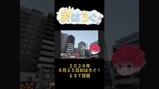 みんなそれぞれ、今日を頑張ってる。｜9月25日のおはろぐ137日目