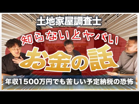 【年収1500万でも厳しい!?】土地家屋調査士の経営で"知らなきゃヤバい"お金の話|予定納税・キャッシュフロー・法人化のタイミング全公開