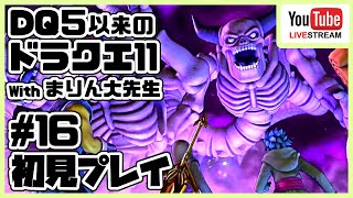 [#16]ドラゴンクエスト11 ～ドラクエ５以来のドラクエ～ withまりん大先生 [DQ11]
