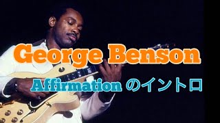 George Bensonの名演・Affirmationに挑戦  イントロの部分の解説