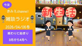 雑談ラジオ2026/04/06号　終わりと始まり　3月から4月へ　【きみえchannel】