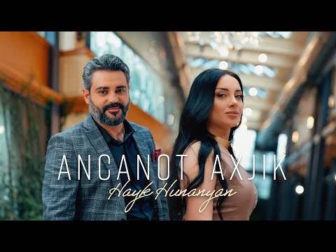 Hayk Hunanyan - Ancanot Axjik