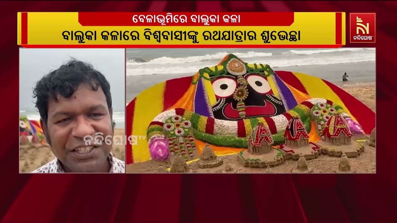 ପବିତ୍ର ରଥଯାତ୍ରା ଅବସରରେ ପୁରୀ ବେଳାଭୂମିରେ ପଦ୍ମଶ୍ରୀ ସୁ?