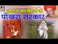 घुडला पे आप बिराजो जी पोखरा सरकार घाँस