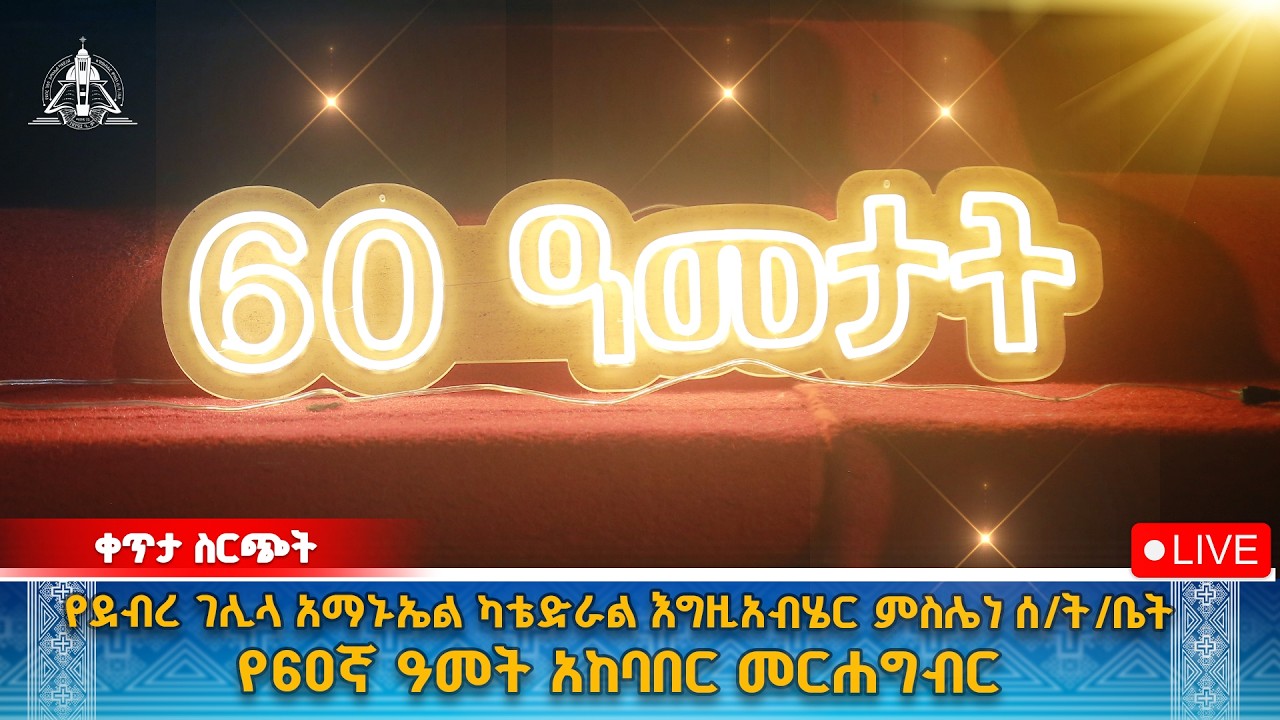 60 የአገልግሎት አመታት / የሰንበት ትምህርት ቤታችንን ልደት አብረን እናክብር