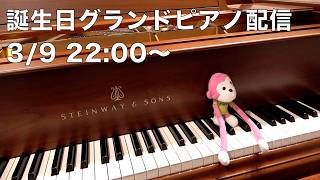 まらしぃです。 誕生日グランドピアノ配信です【#まらしぃグランドピアノ 】