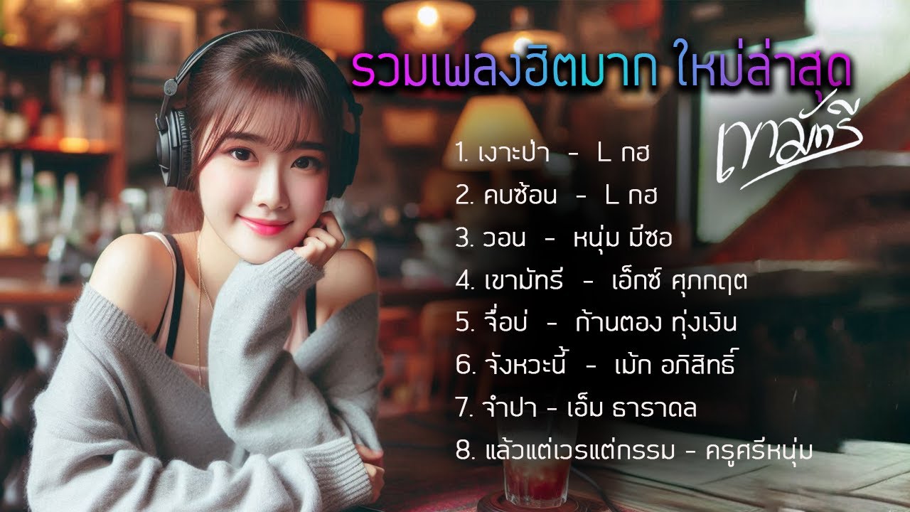 รวมเพลงฮิตใหม่สุดๆ #กำลังฮิตมาก #เพลงดังใน Tiktok 2024 l #เงาะป่า