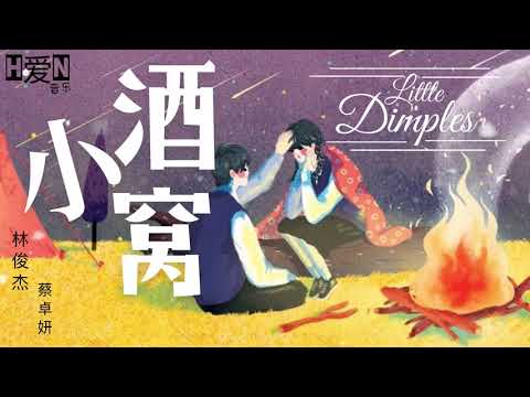 林俊杰 (ft. 蔡卓妍) —【小酒窝 Xiao Jiu Wo | Little Dimples】Pinyin Lyrics 拼音歌词 / English Translation (动态歌词）🎶🎵