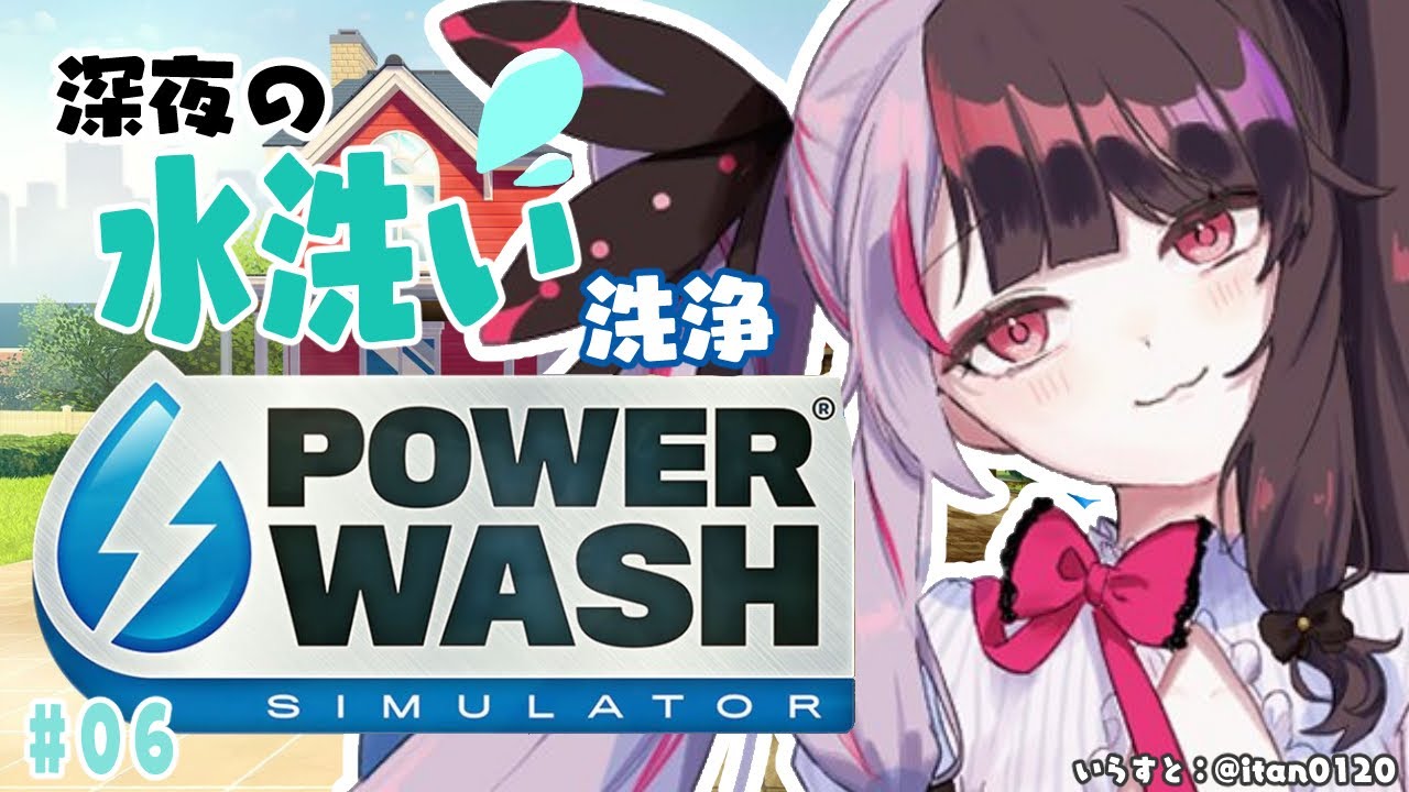 【PowerWash Simulator】#06  もう眠たいけど水やりするよ【夜見れな／にじさんじ】