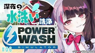 社長の新衣装 - 【PowerWash Simulator】#06 もう眠たいけど水やりするよ【夜見れな/にじさんじ】