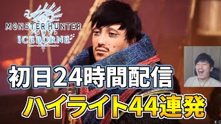布団ちゃんの「初日24時間モンハンワールド アイスボーン」ハイライト44連発【2022/1/12】