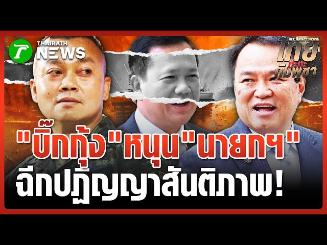 "แม่ทัพกุ้ง" หนุนนายกฯ ยกเลิกสันติภาพ! | 14 พ.ย. 68 | ไทยรัฐนิวส์โชว์