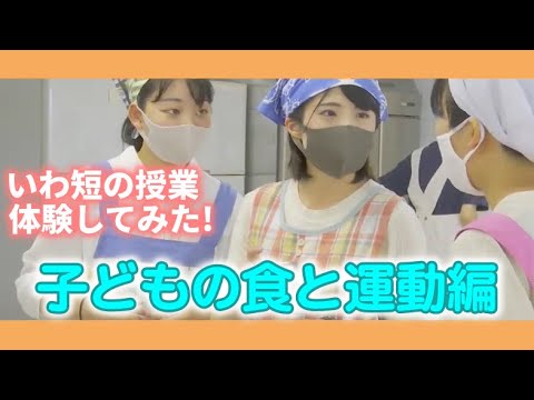 いわ短の授業 体験してみた！＃６　子どもの食と運動編