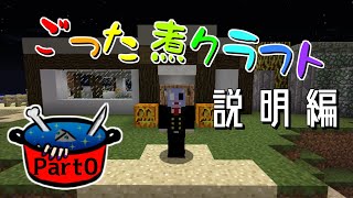 【実況】ごった煮クラフト　Part0
