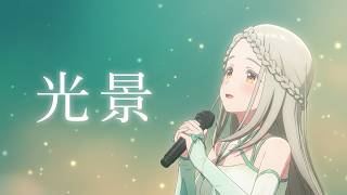 学マス　篠澤 広　光景