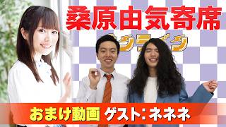 【ネネネ】桑原由気寄席オンライン【無料おまけ】