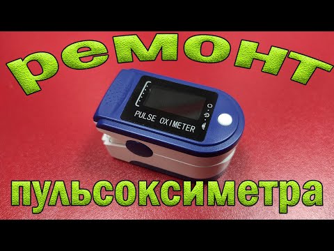 Ремонт пульсоксиметра Fingertip pulse oximeter. Не включается.