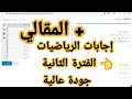 اجابات امتحان الرياضة بالمقالي (( الفترة الثانية )) للصف الأول الثانوي اخر السنه اجابات صحيحة 2020✔ mp3 اجابات امتحان الرياضة بالمقالي (( الفترة الثانية )) للصف الأول الثانوي اخر السنه اجابات صحيحة 2020✔ mp3