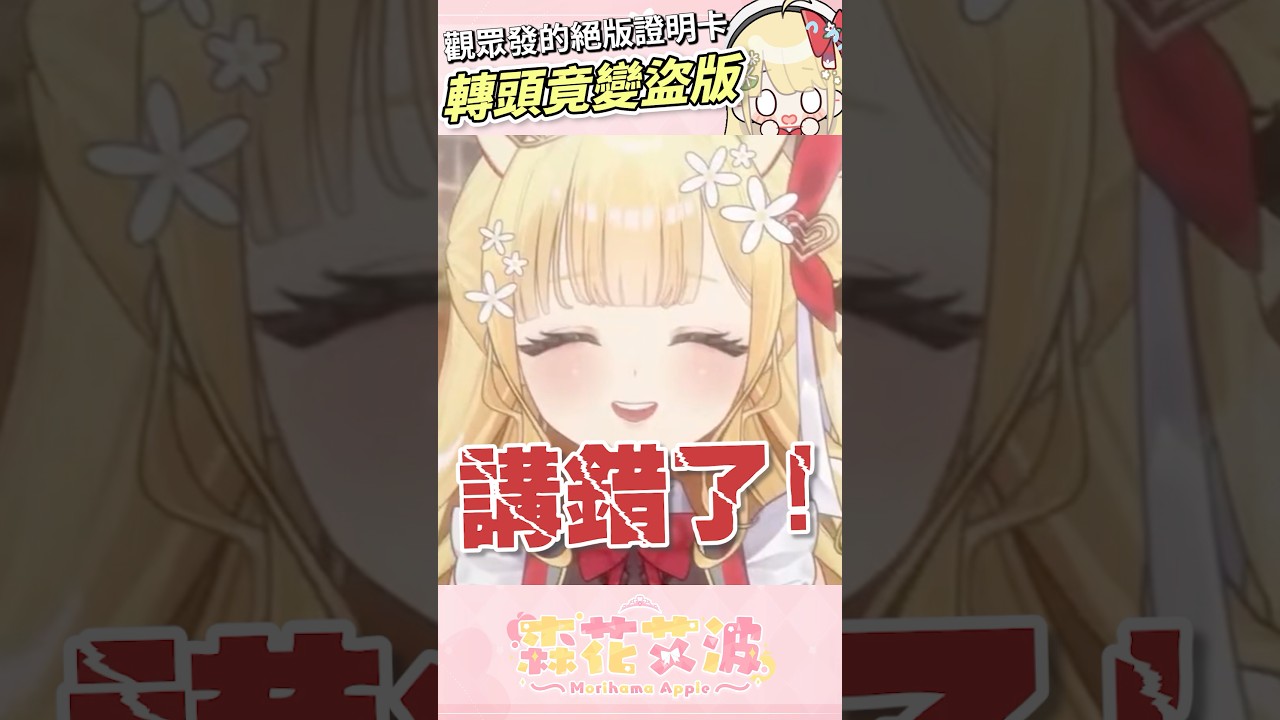 觀眾如此有心的舉動，竟被主播說是盜版⁉️ #vtuber #台V #森花艾波 #台灣vtuber