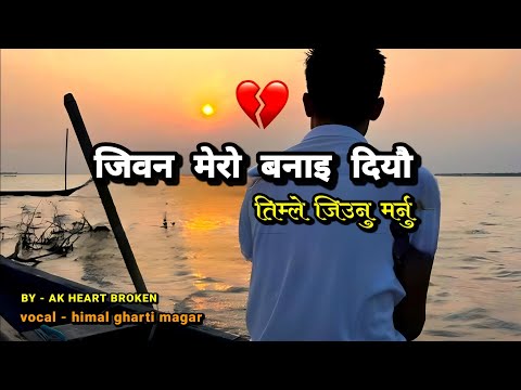 Jiban Mero Banai diyo - जीवन मेरो 😢🥀 | Himal Gharti Magar | Painful Nepali Song | AK Heart Broken 💔