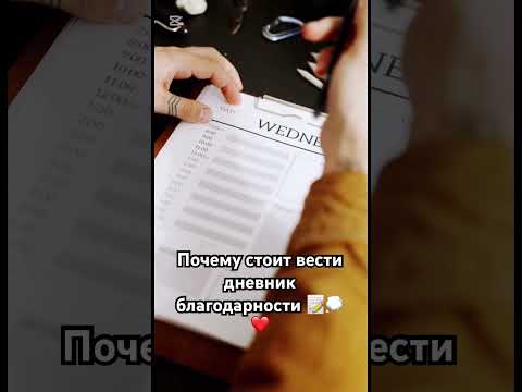 Дневник благодарности #shortsvideo #силасознания #shortvideo #шортс