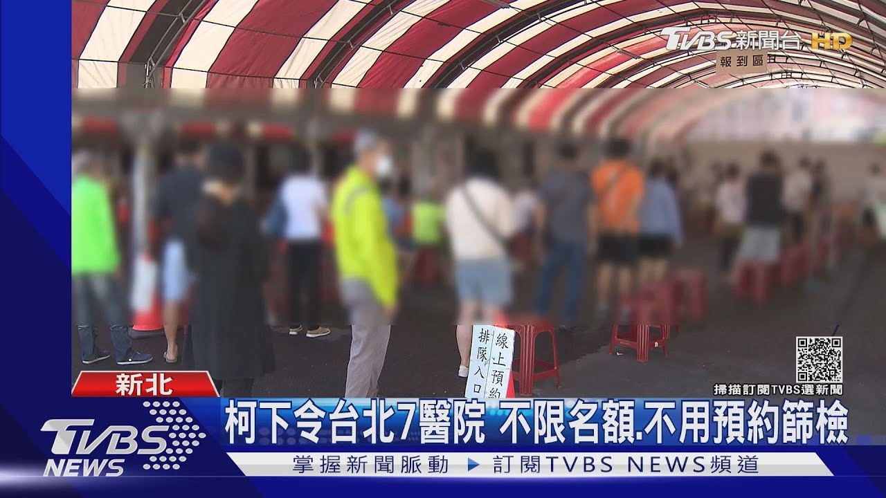 收簡訊不知道哪重疊足跡 民眾急奔採檢、雙北篩檢站擠爆