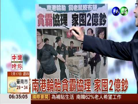 南港輪胎弊案! 協理涉收回扣15億