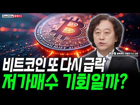 비트코인 한 때 6만 4천달러선도 깨졌다...패닉셀 시작됐나? https://img.youtube.com/vi/ghZP7DfzPMs/hqdefault.jpg 비트코인 한 때 6만 4천달러선도 깨졌다...패닉셀 시작됐나?