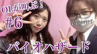＃6 OLが叫ぶ！顔出し生配信「バイオハザード」一ノ瀬マスクメロン＆青海アキ