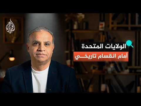 Middle East policy academic Mahjoub Zweiri: The United States faces a historic division