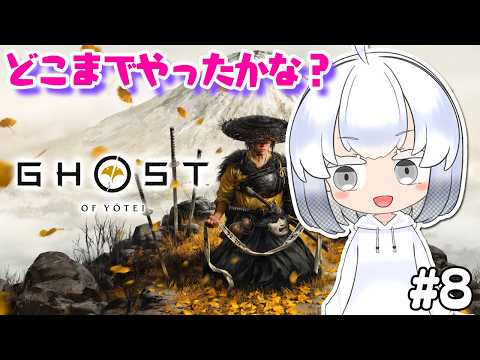【ゴーストオブヨーテイ】ん~どこまで進めたか覚えてない! (#8)