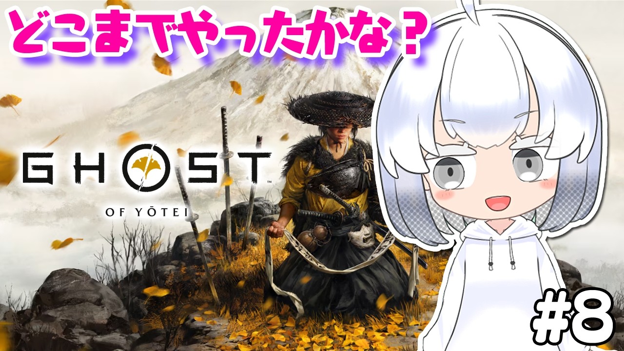 【ゴーストオブヨーテイ】ん~どこまで進めたか覚えてない! (#8)
