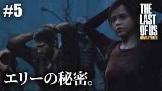 【The Last of Us Remastered】#5 隔離地域郊外・壁の外【初見プレイ】