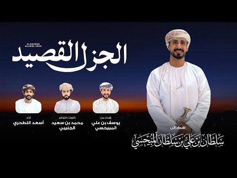 القصيد الجزل اسعد البطحري