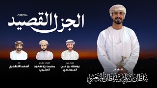 كلمات اغنية القصيد الجزل اسعد البطحري