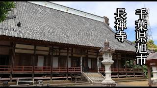 【千葉のお寺】長禅寺【千葉県旭市 B級スポット】