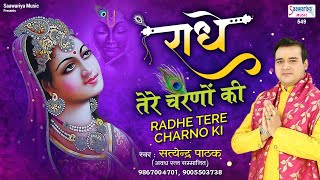 Radhe Tere Charno Ki Dhool | राधे तेरे चरणों की धूल