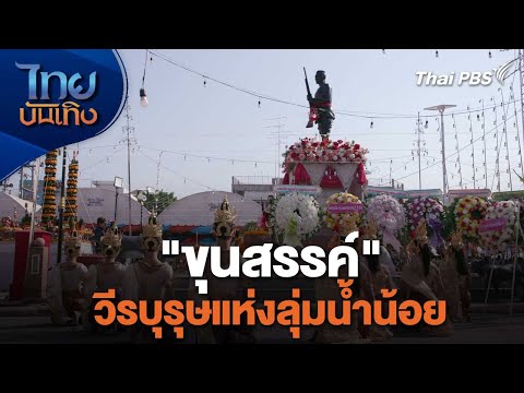 อนุสาวรีย์ขุนสรรค์